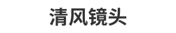 清風鏡頭